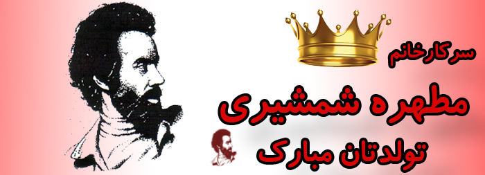 سرکار خانم مطهره شمشیری تولدت مبارک سرکار خانم مطهره شمشیری تولدت مبارک